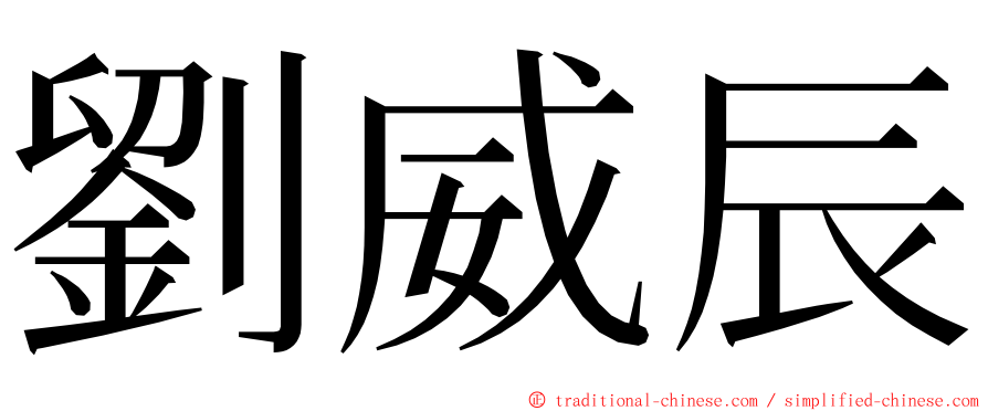 劉威辰 ming font