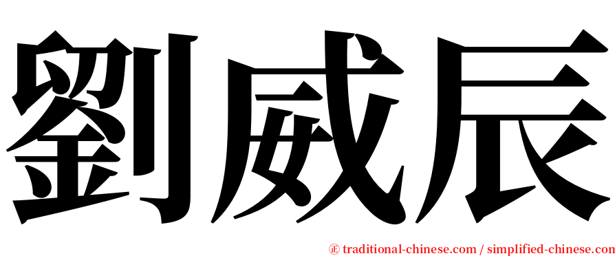 劉威辰 serif font