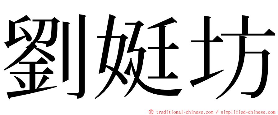 劉娗坊 ming font