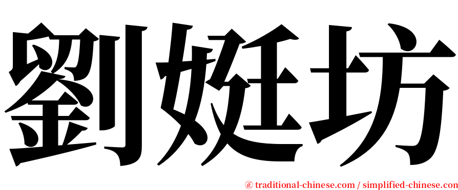 劉娗坊 serif font