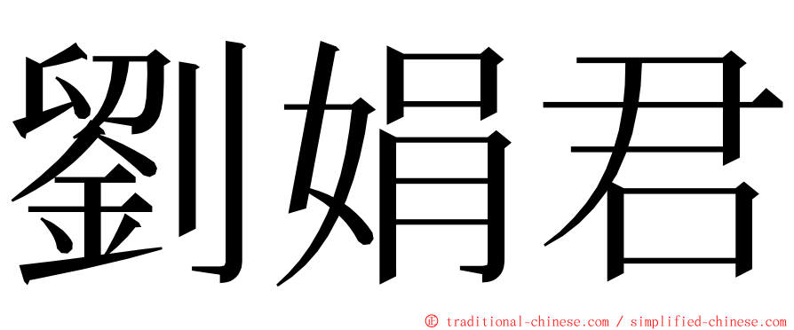 劉娟君 ming font