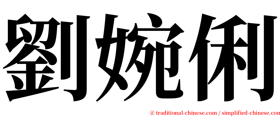 劉婉俐 serif font