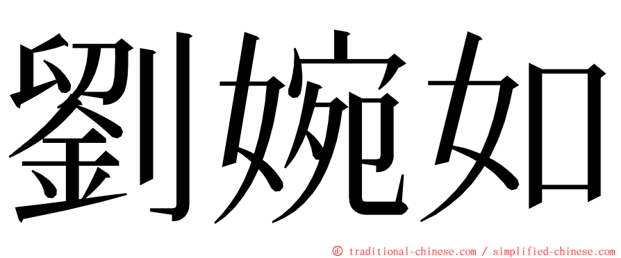 劉婉如 ming font