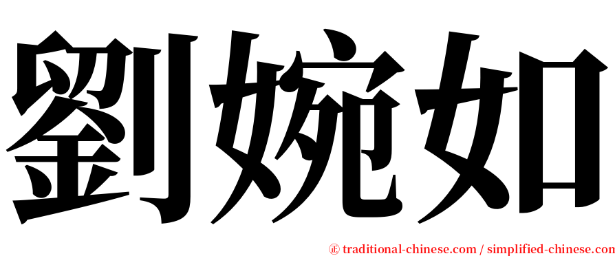 劉婉如 serif font