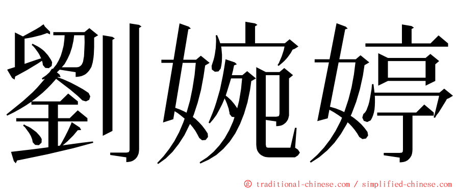 劉婉婷 ming font