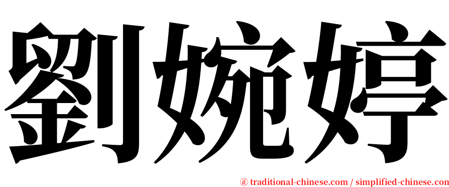 劉婉婷 serif font