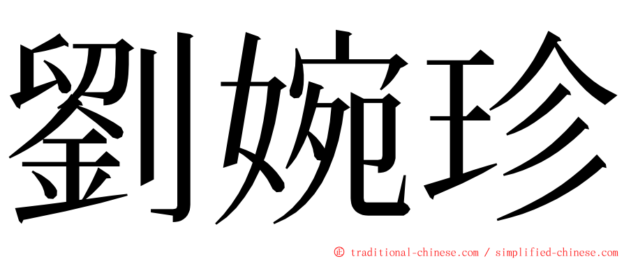 劉婉珍 ming font