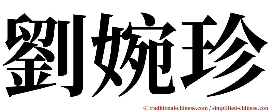 劉婉珍 serif font