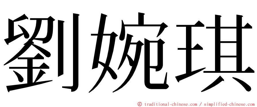 劉婉琪 ming font