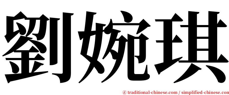 劉婉琪 serif font