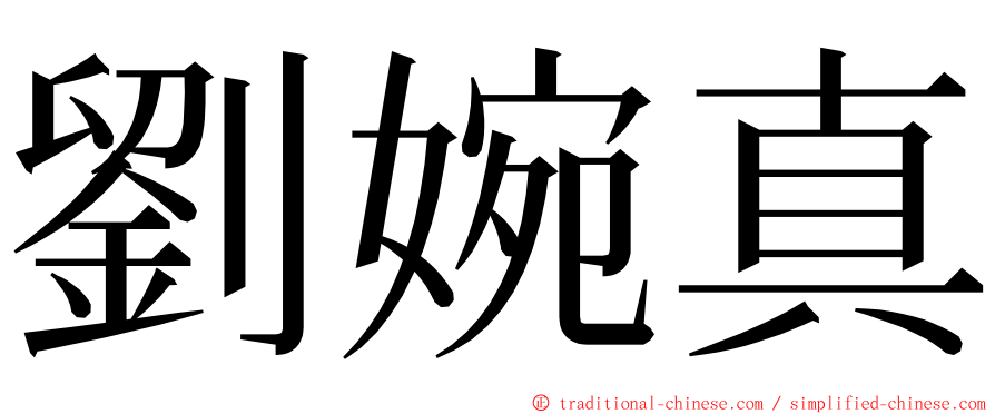 劉婉真 ming font