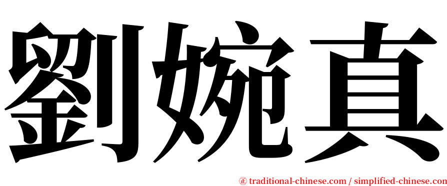 劉婉真 serif font