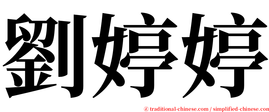 劉婷婷 serif font