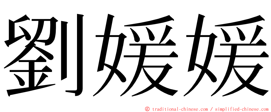 劉媛媛 ming font