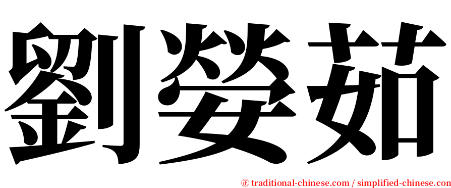 劉嫈茹 serif font