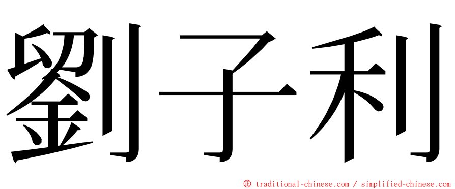 劉子利 ming font