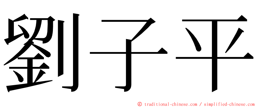 劉子平 ming font