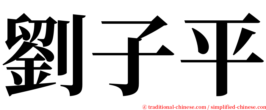 劉子平 serif font