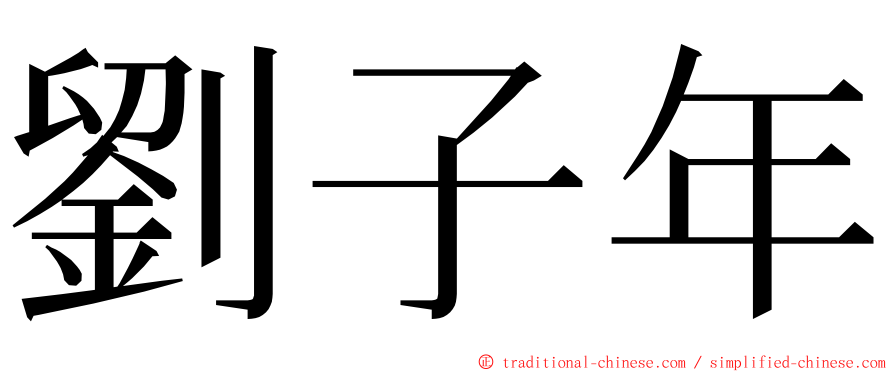 劉子年 ming font