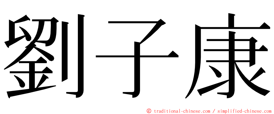 劉子康 ming font