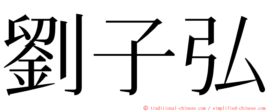 劉子弘 ming font