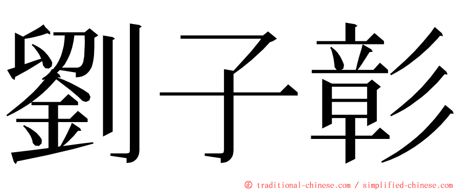 劉子彰 ming font