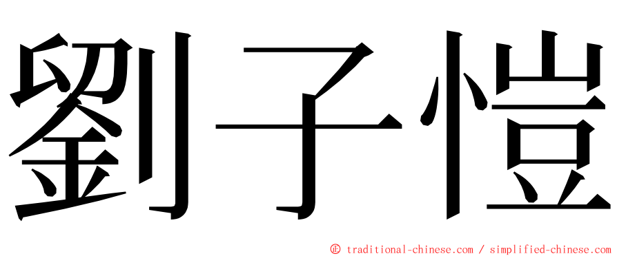 劉子愷 ming font