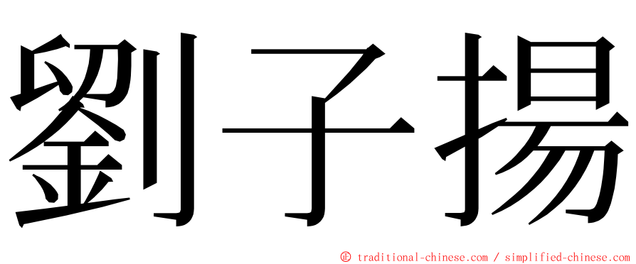 劉子揚 ming font