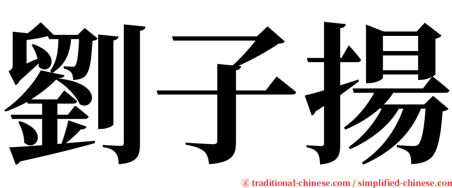 劉子揚 serif font