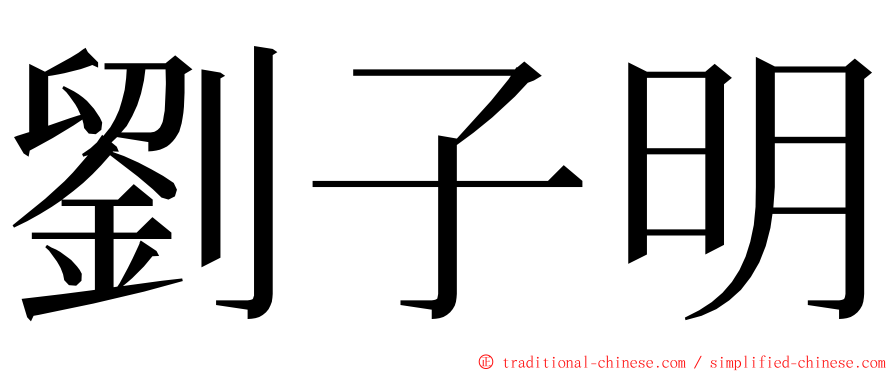 劉子明 ming font