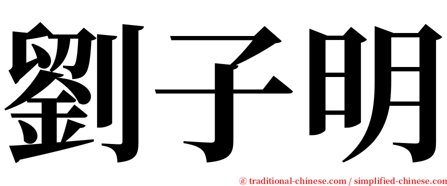 劉子明 serif font