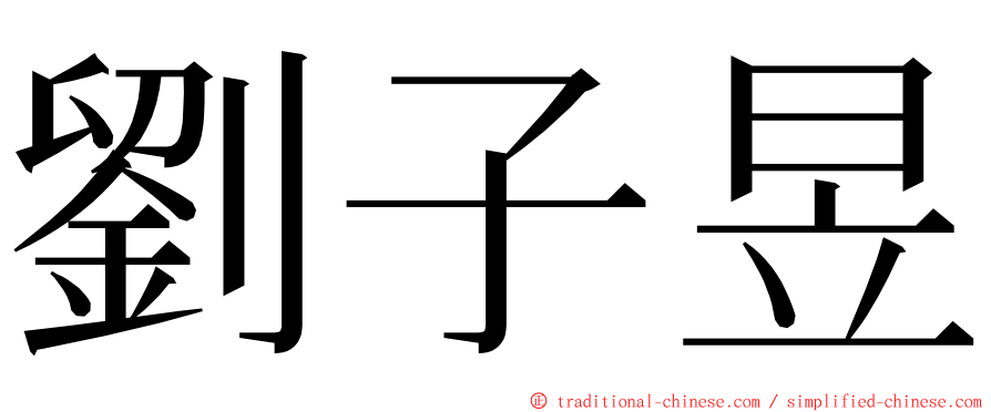 劉子昱 ming font