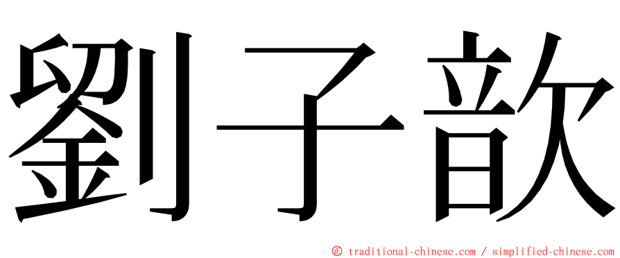 劉子歆 ming font