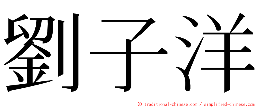 劉子洋 ming font