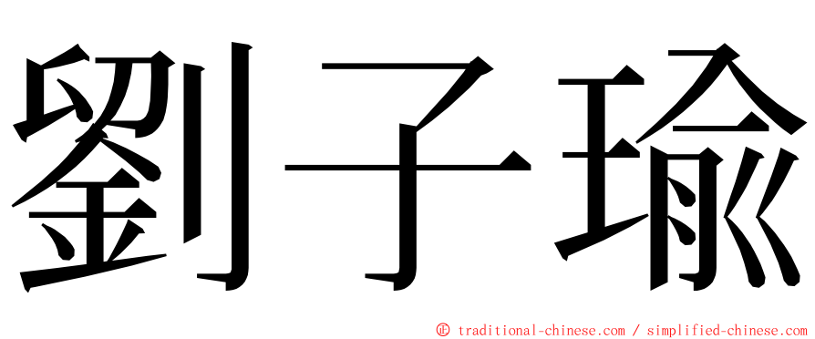 劉子瑜 ming font