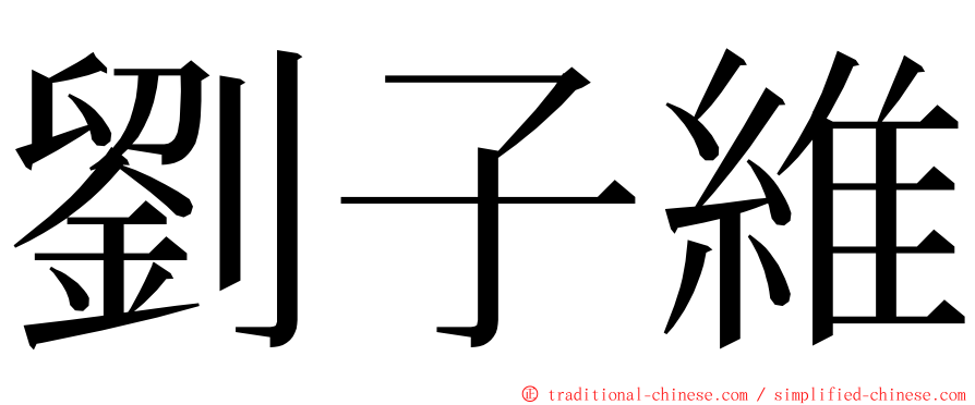 劉子維 ming font