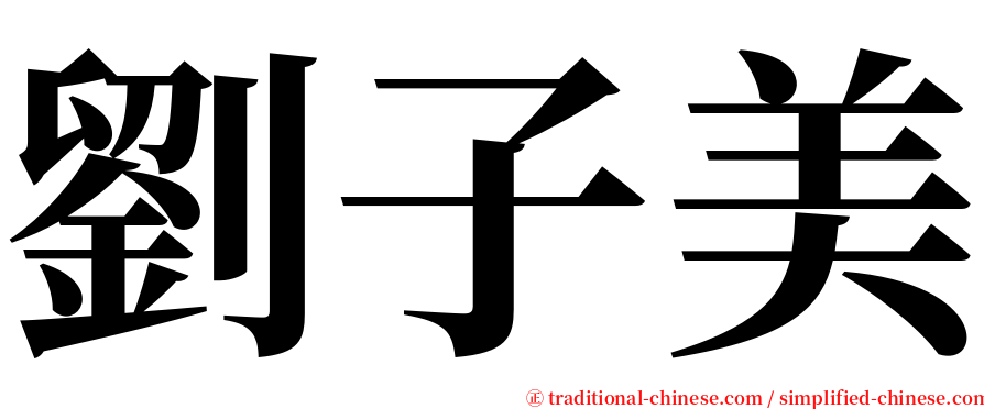 劉子美 serif font