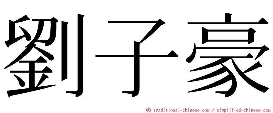 劉子豪 ming font