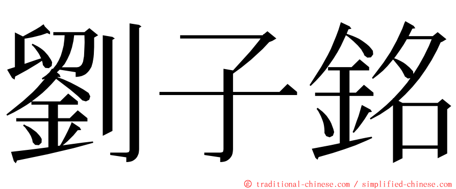 劉子銘 ming font