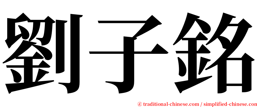 劉子銘 serif font