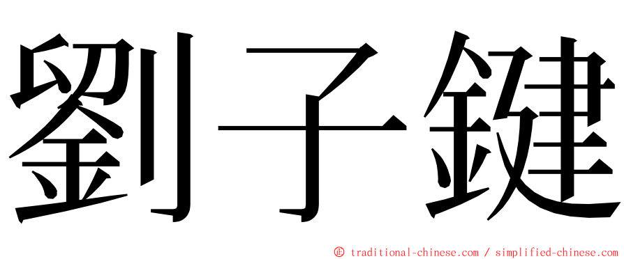 劉子鍵 ming font