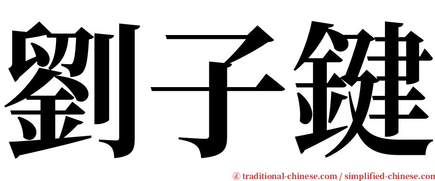 劉子鍵 serif font