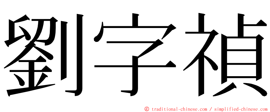 劉字禎 ming font