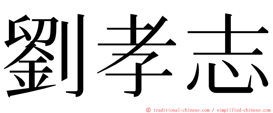 劉孝志 ming font