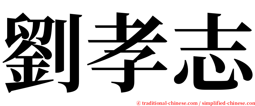 劉孝志 serif font