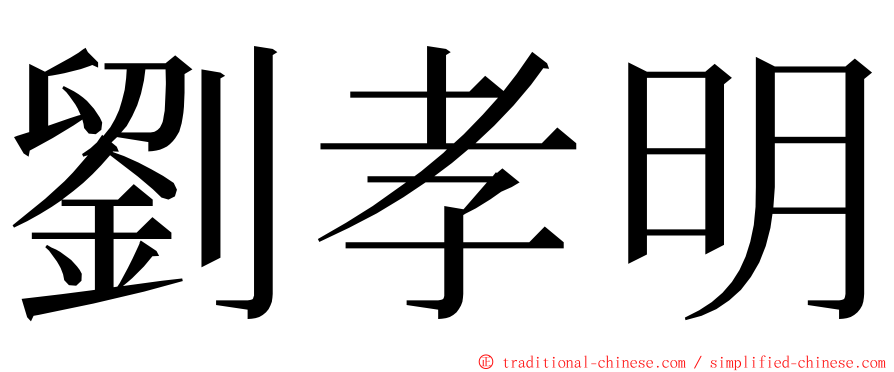 劉孝明 ming font