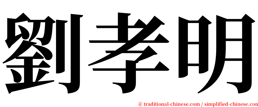 劉孝明 serif font