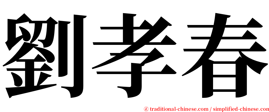 劉孝春 serif font