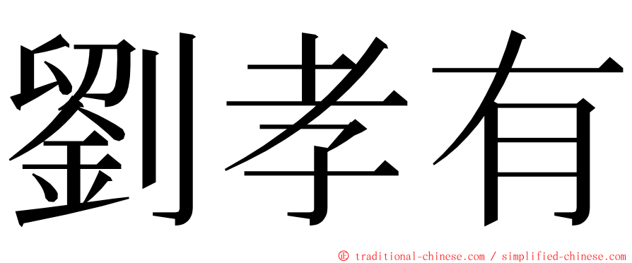 劉孝有 ming font