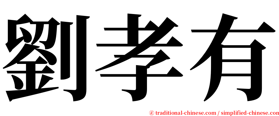 劉孝有 serif font